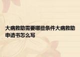 大病救助需要哪些条件大病救助申请书怎么写