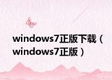 windows7正版下载（windows7正版）