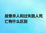 故意杀人和过失致人死亡有什么区别