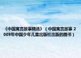 《中国寓言故事精选》（中国寓言故事 2009年中国少年儿童出版社出版的图书）