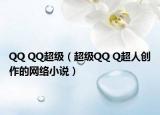QQ QQ超级（超级QQ Q超人创作的网络小说）