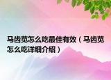 马齿苋怎么吃最佳有效（马齿苋怎么吃详细介绍）