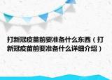打新冠疫苗前要准备什么东西（打新冠疫苗前要准备什么详细介绍）