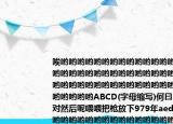 唉哟哟哟哟哟哟哟哟哟哟哟哟哟哟哟哟哟哟哟哟哟哟哟哟哟哟哟哟哟哟哟哟哟哟哟哟哟哟哟哟哟哟哟哟哟哟哟哟哟哟哟哟哟哟哟哟哟哟哟哟哟ABCD(字母缩写)何曰a=b=c,对然后呢喂喂把枪放下979年aed=60唉哟哟哟哟哟哟哟哟哟哟哟哟哟哟哟哟哟哟哟哟哟哟哟哟哟哟哟哟哟哟哟哟哟哟哟哟哟哟哟哟哟哟哟哟哟哟哟哟哟哟哟哟哟哟哟哟哟哟哟哟哟哟()a  .ade=20bade=30cade=12ADCade=13ADC