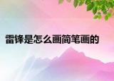 雷锋是怎么画简笔画的