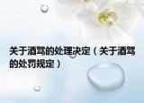 关于酒驾的处理决定（关于酒驾的处罚规定）