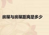 房屋与房屋距离是多少