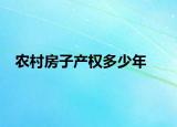 农村房子产权多少年