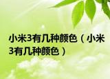 小米3有几种颜色（小米3有几种颜色）