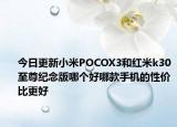 今日更新小米POCOX3和红米k30至尊纪念版哪个好哪款手机的性价比更好