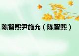 陈智熙尹施允（陈智熙）