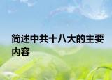 简述中共十八大的主要内容