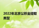 2022年北京公积金提取类型