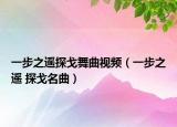 一步之遥探戈舞曲视频（一步之遥 探戈名曲）