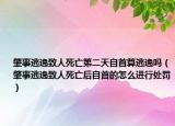 肇事逃逸致人死亡第二天自首算逃逸吗（肇事逃逸致人死亡后自首的怎么进行处罚）
