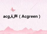 acg人声（Acgreen）
