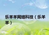 乐羊羊网络科技（乐羊羊）