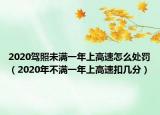 2020驾照未满一年上高速怎么处罚（2020年不满一年上高速扣几分）