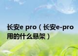 长安e pro（长安e-pro用的什么悬架）