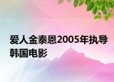爱人金泰恩2005年执导韩国电影