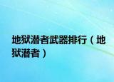 地狱潜者武器排行（地狱潜者）
