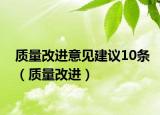质量改进意见建议10条（质量改进）