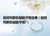如何判断机械能守恒定律（如何判断机械能守恒?）