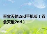 吞食天地2nd手机版（吞食天地2nd）