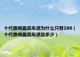 十代雅阁最高车速为什么只有190（十代雅阁最高车速是多少）