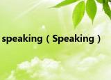 speaking（Speaking）