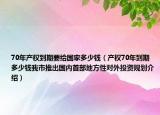 70年产权到期要给国家多少钱（产权70年到期多少钱我市推出国内首部地方性对外投资规划介绍）