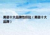 男装十大品牌性价比（男装十大品牌）