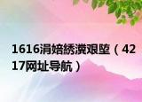1616涓婄綉瀵艰埅（4217网址导航）