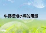 牛蒡根泡水喝的用量