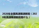2020年全国高速限速新规（2020年高速限速新规是什么）