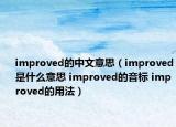 improved的中文意思（improved是什么意思 improved的音标 improved的用法）