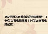 360里面怎么看自己的电脑配置（360怎么看电脑配置 360怎么查看电脑配置）