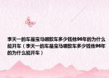 李天一的车是宝马哪款车多少钱他96年的为什么能开车（李天一的车是宝马哪款车多少钱他96年的为什么能开车）
