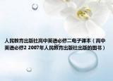 人民教育出版社高中英语必修二电子课本（高中英语必修2 2007年人民教育出版社出版的图书）
