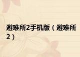 避难所2手机版（避难所2）