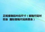 正规童鞋码对应尺寸（童鞋尺码对照表  国际童鞋尺码换算表）