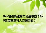 826包茂高速特大交通事故（826包茂高速特大交通事故）
