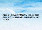 我国社会主义经济制度的基础是()a  .社会主义全民所有制b  .社会主义集体所有制c  .多种所有制d  .社会主义公有制