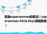 歌曲superwoman的歌词（superwoman Alicia Keys演唱歌曲）