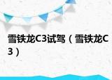 雪铁龙C3试驾（雪铁龙C3）