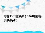 电容33nf是多少（33nf电容等于多少μF）