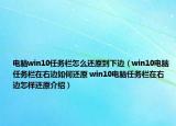 电脑win10任务栏怎么还原到下边（win10电脑任务栏在右边如何还原 win10电脑任务栏在右边怎样还原介绍）