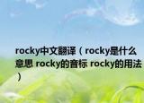 rocky中文翻译（rocky是什么意思 rocky的音标 rocky的用法）