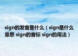 sign的发音是什么（sign是什么意思 sign的音标 sign的用法）
