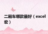 二厢车哪款最好（excel宏）